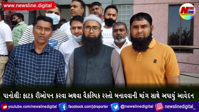 પાનોલી : ફાટક રીઓપન કરવા અથવા વૈકલ્પિક રસ્તો બનાવવાની માંગ સાથે અપાયું આવેદન પાનોલી : ફાટક રીઓપન કરવા અથવા વૈકલ્પિક રસ્તો બનાવવાની માંગ સાથે અપાયું આવેદન