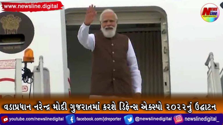 વડાપ્રધાન નરેન્દ્ર મોદી ગુજરાતમાં કરશે ડિફેન્સ એક્સ્પો 2022નું ઉદ્ઘાટન વડાપ્રધાન નરેન્દ્ર મોદી ગુજરાતમાં કરશે ડિફેન્સ એક્સ્પો 2022નું ઉદ્ઘાટન