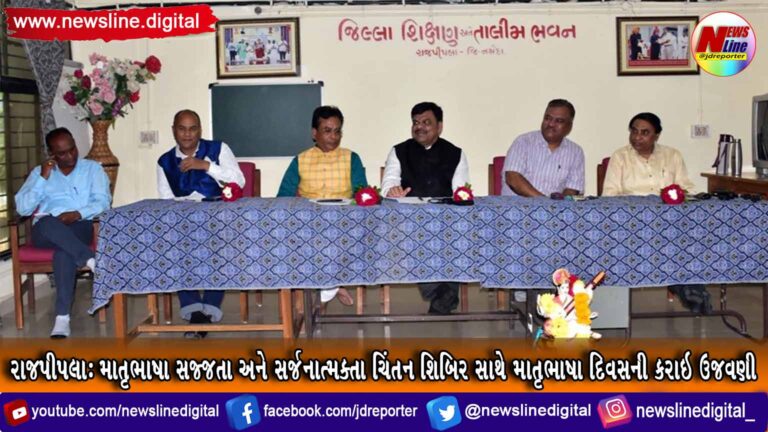 રાજપીપલા: માતૃભાષા સજ્જતા અને સર્જનાત્મક્તા ચિંતન શિબિર સાથે માતૃભાષા દિવસની કરાઇ ઉજવણી રાજપીપલા: માતૃભાષા સજ્જતા અને સર્જનાત્મક્તા ચિંતન શિબિર સાથે માતૃભાષા દિવસની કરાઇ ઉજવણી