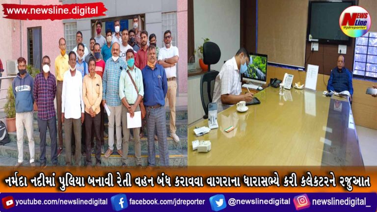 નર્મદા નદીમાં પુલિયા બનાવી રેતી વહન બંધ કરાવવા વાગરાના ધારાસભ્યે કરી કલેકટરને રજુઆત નર્મદા નદીમાં પુલિયા બનાવી રેતી વહન બંધ કરાવવા વાગરાના ધારાસભ્યે કરી કલેકટરને રજુઆત
