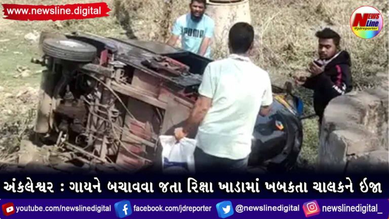 અંકલેશ્વર : ગાયને બચાવવા જતા રિક્ષા ખાડામાં ખબકતા ચાલકને ઇજા અંકલેશ્વર : ગાયને બચાવવા જતા રિક્ષા ખાડામાં ખબકતા ચાલકને ઇજા