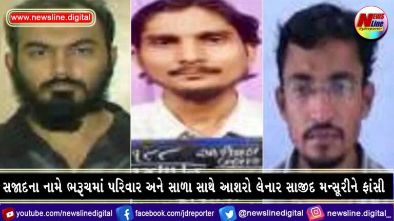 સજાદના નામે ભરૂચમાં પરિવાર અને સાળા સાથે આશરો લેનાર સાજીદ મન્સૂરીને ફાંસી સજાદના નામે ભરૂચમાં પરિવાર અને સાળા સાથે આશરો લેનાર સાજીદ મન્સૂરીને ફાંસી