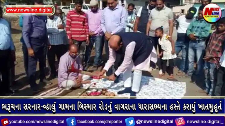 ભરૂચના સરનાર-વ્હાલું ગામના બિસ્માર રોડનું વાગરાના ધારાસભ્યના હસ્તે કરાયું ખાતમુહૂર્ત ભરૂચના સરનાર-વ્હાલું ગામના બિસ્માર રોડનું વાગરાના ધારાસભ્યના હસ્તે કરાયું ખાતમુહૂર્ત