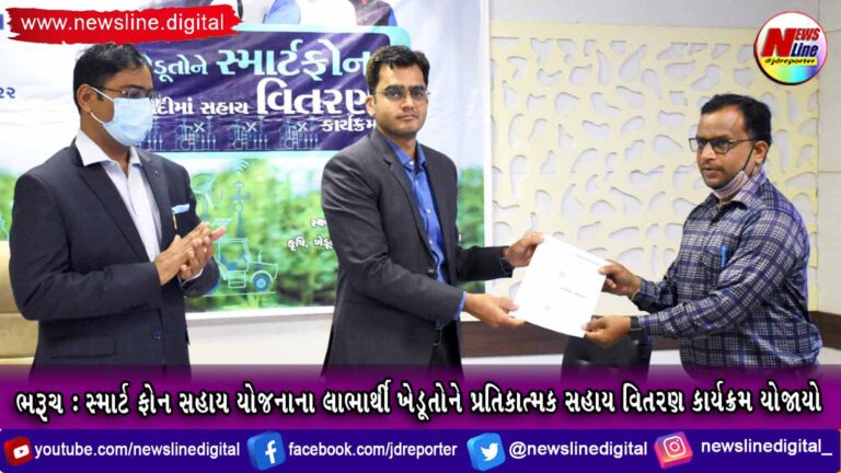 ભરૂચ : સ્માર્ટ ફોન સહાય યોજનાના લાભાર્થી ખેડૂતોને પ્રતિકાત્મક સહાય વિતરણ કાર્યક્રમ યોજાયો