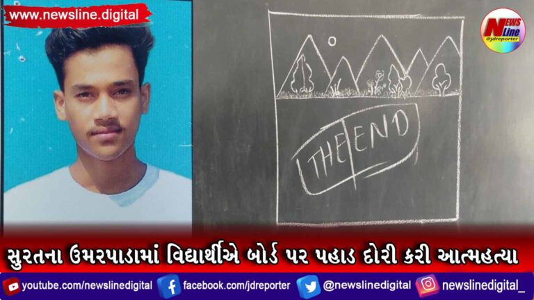સુરતના ઉમરપાડામાં વિદ્યાર્થીએ બોર્ડ પર પહાડ દોરી કરી આત્મહત્યા સુરતના ઉમરપાડામાં વિદ્યાર્થીએ બોર્ડ પર પહાડ દોરી કરી આત્મહત્યા