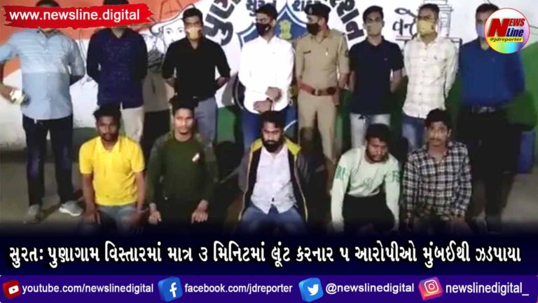 સુરત: પુણાગામ વિસ્તારમાં માત્ર 3 મિનિટમાં લૂંટ કરનાર 5 આરોપીઓ મુંબઈથી ઝડપાયા સુરત: પુણાગામ વિસ્તારમાં માત્ર 3 મિનિટમાં લૂંટ કરનાર 5 આરોપીઓ મુંબઈથી ઝડપાયા