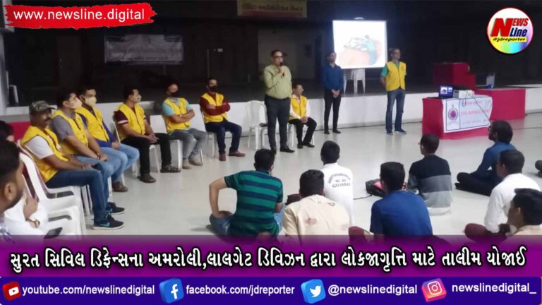 સુરત સિવિલ ડિફેન્સના અમરોલી,લાલગેટ ડિવિઝન દ્વારા લોકજાગૃત્તિ માટે તાલીમ યોજાઈ સુરત સિવિલ ડિફેન્સના અમરોલી,લાલગેટ ડિવિઝન દ્વારા લોકજાગૃત્તિ માટે તાલીમ યોજાઈ