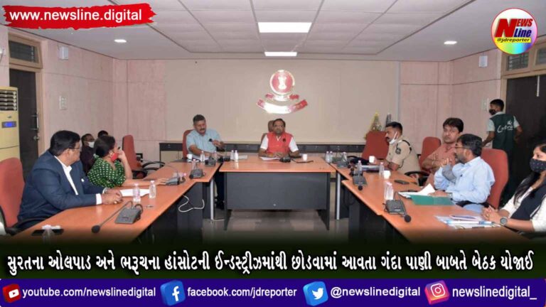 સુરતના ઓલપાડ અને ભરૂચના હાંસોટની ઈન્ડસ્ટ્રીઝમાંથી છોડવામાં આવતા ગંદા પાણી બાબતે બેઠક યોજાઈ સુરતના ઓલપાડ અને ભરૂચના હાંસોટની ઈન્ડસ્ટ્રીઝમાંથી છોડવામાં આવતા ગંદા પાણી બાબતે બેઠક યોજાઈ