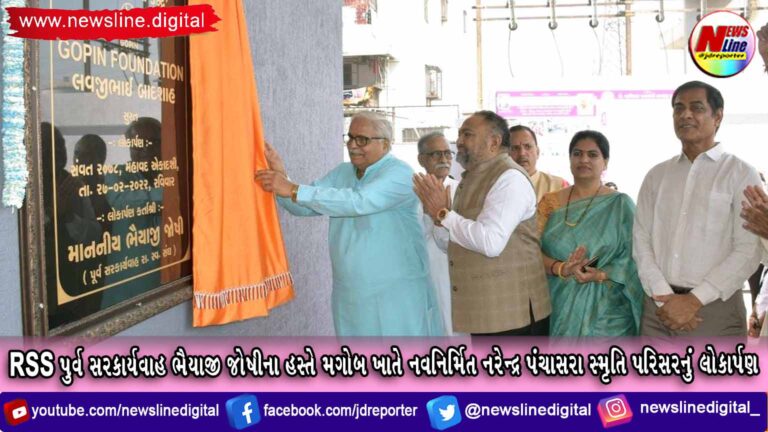 RSS પુર્વ સરકાર્યવાહ ભૈયાજી જોષીના હસ્તે મગોબ ખાતે નવનિર્મિત નરેન્દ્ર પંચાસરા સ્મૃતિ પરિસરનું લોકાર્પણ RSS પુર્વ સરકાર્યવાહ ભૈયાજી જોષીના હસ્તે મગોબ ખાતે નવનિર્મિત નરેન્દ્ર પંચાસરા સ્મૃતિ પરિસરનું લોકાર્પણ