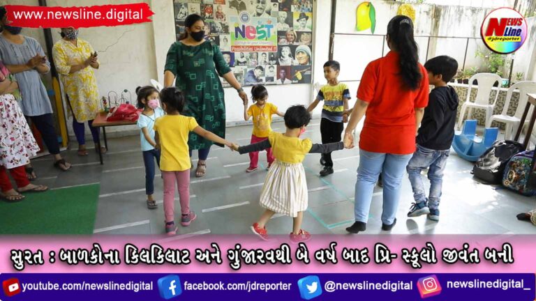 સુરત : બાળકોના કિલકિલાટ અને ગુંજારવથી બે વર્ષ બાદ પ્રિ- સ્કૂલો જીવંત બની સુરત : બાળકોના કિલકિલાટ અને ગુંજારવથી બે વર્ષ બાદ પ્રિ- સ્કૂલો જીવંત બની