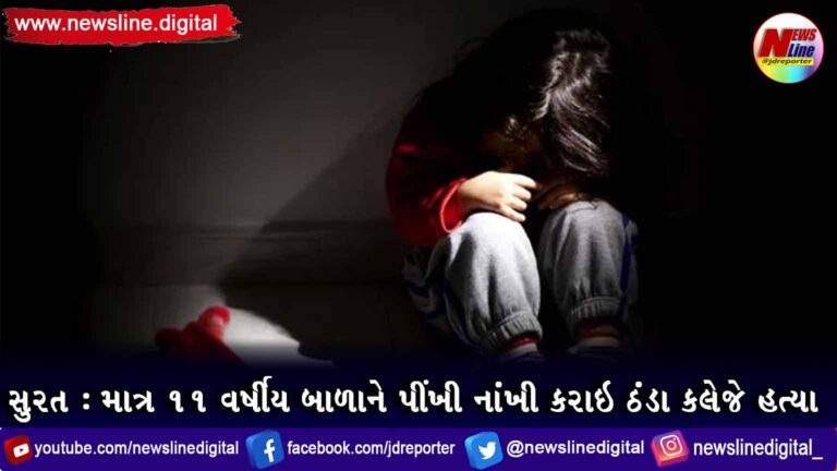 સુરત: માત્ર ૧૧ વર્ષીય બાળાને પીંખી નાંખી કરાઇ ઠંડા કલેજે હત્યા સુરત: માત્ર ૧૧ વર્ષીય બાળાને પીંખી નાંખી કરાઇ ઠંડા કલેજે હત્યા