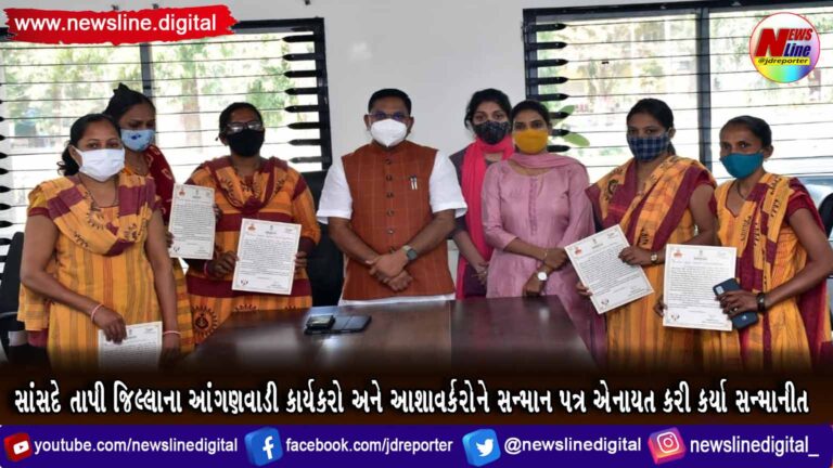 સાંસદે તાપી જિલ્લાના આંગણવાડી કાર્યકરો અને આશાવર્કરોને સન્માન પત્ર એનાયત કરી કર્યા સન્માનીત સાંસદે તાપી જિલ્લાના આંગણવાડી કાર્યકરો અને આશાવર્કરોને સન્માન પત્ર એનાયત કરી કર્યા સન્માનીત