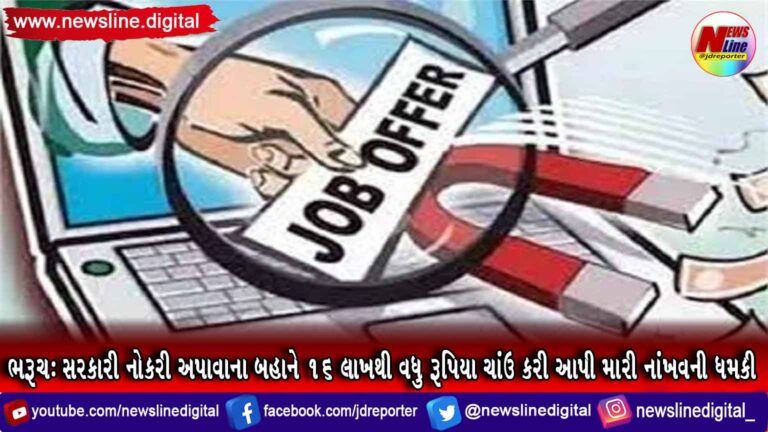 ભરૂચ : સરકારી નોકરી અપાવાના બહાને ૧૬ લાખથી વધુ રૂપિયા ચાંઉ કરી આપી મારી નાંખવની ધમકી ભરૂચ : સરકારી નોકરી અપાવાના બહાને ૧૬ લાખથી વધુ રૂપિયા ચાંઉ કરી આપી મારી નાંખવની ધમકી