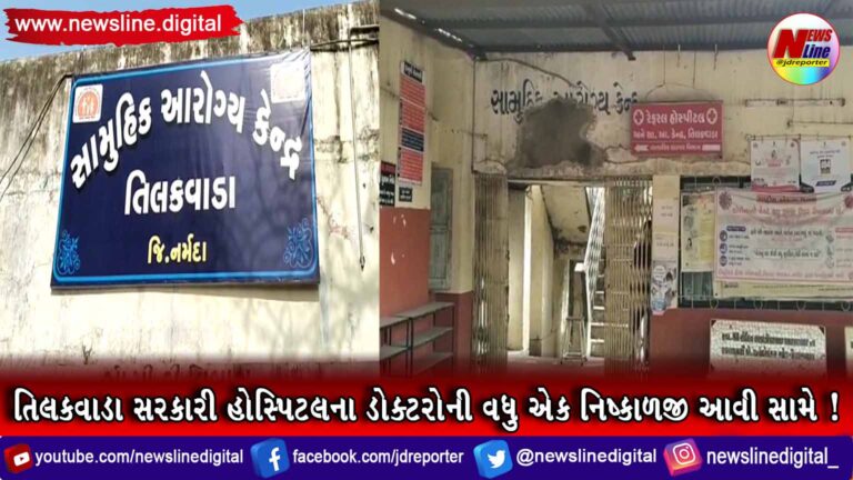 તિલકવાડા સરકારી હોસ્પિટલના ડોક્ટરોની વધુ એક નિષ્કાળજી આવી સામે ! તિલકવાડા સરકારી હોસ્પિટલના ડોક્ટરોની વધુ એક નિષ્કાળજી આવી સામે !