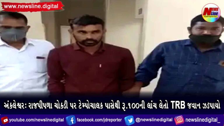 અંકલેશ્વર : રાજપીપળા ચોક્ડી પર ટેમ્પોચાલક પાસેથી રૂ.૧૦૦ની લાંચ લેતો TRB જવાન ઝડપાયો