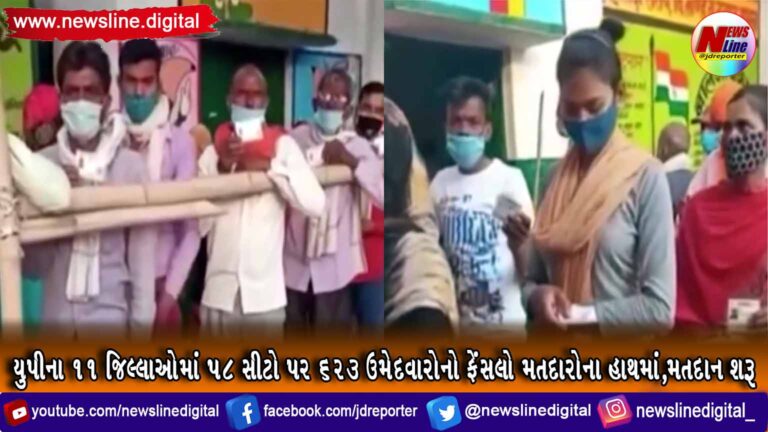 યુપીના 11 જિલ્લાઓમાં 58 સીટો પર 623 ઉમેદવારોનો ફેંસલો મતદારોના હાથમાં,મતદાન શરૂ યુપીના 11 જિલ્લાઓમાં 58 સીટો પર 623 ઉમેદવારોનો ફેંસલો મતદારોના હાથમાં,મતદાન શરૂ