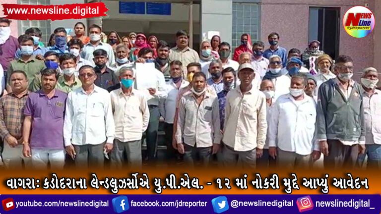 વાગરા : કડોદરાના લેન્ડલુઝર્સોએ યુ.પી.એલ. – ૧૨ માં નોકરી મુદ્દે આપ્યું આવેદન વાગરા : કડોદરાના લેન્ડલુઝર્સોએ યુ.પી.એલ. – ૧૨ માં નોકરી મુદ્દે આપ્યું આવેદન