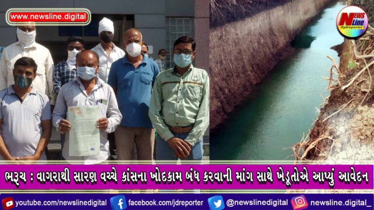 ભરૂચ : વાગરાથી સારણ વચ્ચે કાંસના ખોદકામ બંધ કરવાની માંગ સાથે ખેડૂતોએ આપ્યું આવેદન
