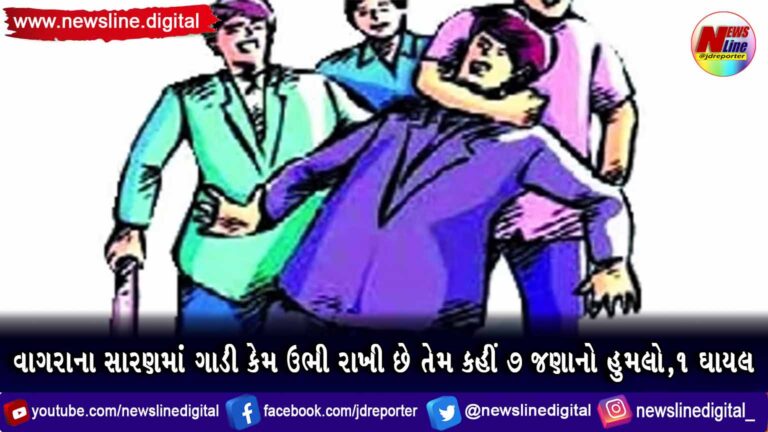 વાગરાના સારણમાં ગાડી કેમ ઉભી રાખી છે તેમ કહીં 7 જણાનો હુમલો,૧ ઘાયલ વાગરાના સારણમાં ગાડી કેમ ઉભી રાખી છે તેમ કહીં 7 જણાનો હુમલો,૧ ઘાયલ