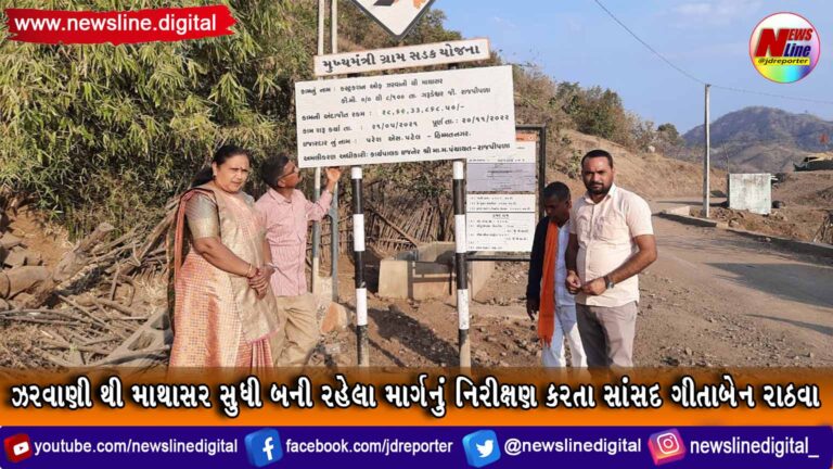 ઝરવાણી થી માથાસર સુધી બની રહેલા માર્ગનું નિરીક્ષણ કરતા સાંસદ ગીતાબેન રાઠવા ઝરવાણી થી માથાસર સુધી બની રહેલા માર્ગનું નિરીક્ષણ કરતા સાંસદ ગીતાબેન રાઠવા
