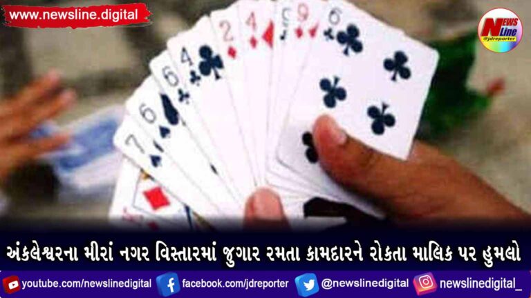 અંકલેશ્વરના મીરાં નગર વિસ્તારમાં જુગાર રમતા કામદારને રોકતા માલિક પર હુમલો અંકલેશ્વરના મીરાં નગર વિસ્તારમાં જુગાર રમતા કામદારને રોકતા માલિક પર હુમલો