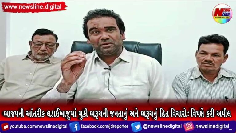 ભાજપની આંતરીક લડાઈબાજુમાં મુકી ભરૂચની જનતાનું અને ભરૂચનું હિત વિચારો : વિપક્ષે કરી અપીલ ભાજપની આંતરીક લડાઈબાજુમાં મુકી ભરૂચની જનતાનું અને ભરૂચનું હિત વિચારો : વિપક્ષે કરી અપીલ