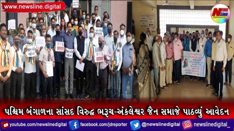 પશ્ચિમ બંગાળના સાંસદ વિરુદ્ધ ભરૂચ-અંકલેશ્વર જૈન સમાજે પાઠવ્યું આવેદન પશ્ચિમ બંગાળના સાંસદ વિરુદ્ધ ભરૂચ-અંકલેશ્વર જૈન સમાજે પાઠવ્યું આવેદન