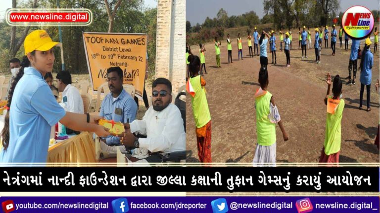 નેત્રંગમાં નાન્દી ફાઉન્ડેશન દ્વારા જીલ્લા કક્ષાની તુફાન ગેમ્સનું કરાયું આયોજન