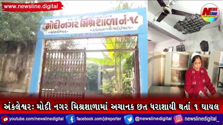 અંકલેશ્વર : મોદી નગર મિશ્રશાળામાં અચાનક છત ધરાશાયી થતાં ૧ ઘાયલ અંકલેશ્વર : મોદી નગર મિશ્રશાળામાં અચાનક છત ધરાશાયી થતાં ૧ ઘાયલ