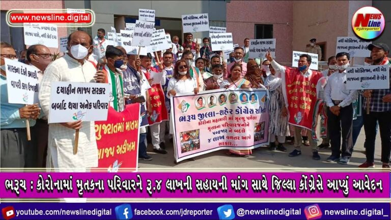 ભરૂચ : કોરોનામાં મૃતકના પરિવારને રૂ.૪ લાખની સહાયની માંગ સાથે જિલ્લા કોંગ્રેસે આપ્યું આવેદન ભરૂચ : કોરોનામાં મૃતકના પરિવારને રૂ.૪ લાખની સહાયની માંગ સાથે જિલ્લા કોંગ્રેસે આપ્યું આવેદન