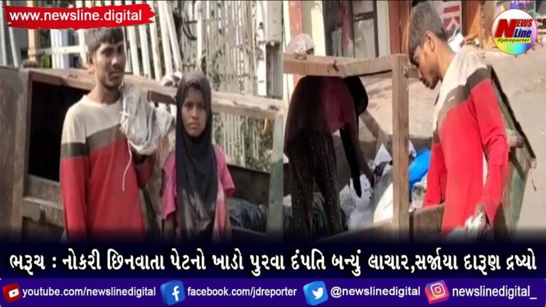 ભરૂચ : નોકરી છિનવાતા પેટનો ખાડો પુરવા દંપતિ બન્યું લાચાર,સર્જાયા દારૂણ દ્રષ્યો