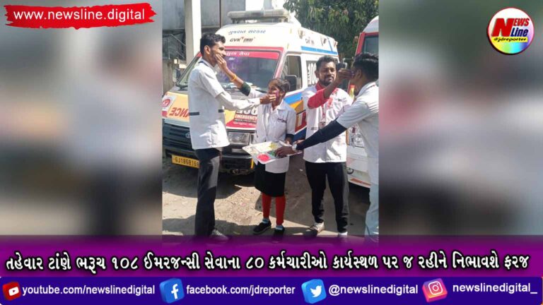 તહેવાર ટાંણે ભરૂચ 108 ઈમરજન્સી સેવાના 80 કર્મચારીઓ કાર્યસ્થળ પર જ રહીને ફરજ નિભાવશે તહેવાર ટાંણે ભરૂચ 108 ઈમરજન્સી સેવાના 80 કર્મચારીઓ કાર્યસ્થળ પર જ રહીને ફરજ નિભાવશે