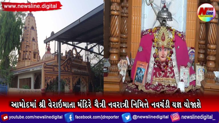 આમોદમાં શ્રી વેરાઇમાતા મંદિરે ચૈત્રી નવરાત્રી નિમિત્તે નવચંડી યજ્ઞ યોજાશે આમોદમાં શ્રી વેરાઇમાતા મંદિરે ચૈત્રી નવરાત્રી નિમિત્તે નવચંડી યજ્ઞ યોજાશે