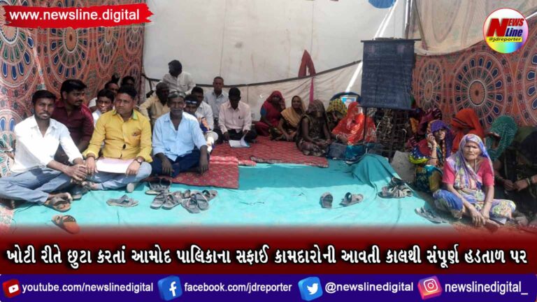 ખોટી રીતે છુટા કરતાં આમોદ પાલિકાના સફાઈ કામદારોની આવતી કાલથી સંપૂર્ણ હડતાળ પર ખોટી રીતે છુટા કરતાં આમોદ પાલિકાના સફાઈ કામદારોની આવતી કાલથી સંપૂર્ણ હડતાળ પર