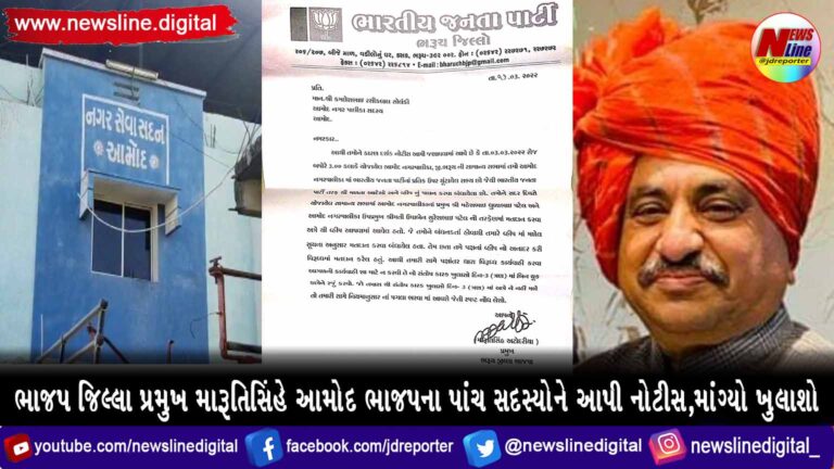 ભાજપ જિલ્લા પ્રમુખ મારૂતિસિંહે આમોદ ભાજપના પાંચ સદસ્યોને આપી નોટીસ,માંગ્યો ખુલાશો ભાજપ જિલ્લા પ્રમુખ મારૂતિસિંહે આમોદ ભાજપના પાંચ સદસ્યોને આપી નોટીસ,માંગ્યો ખુલાશો