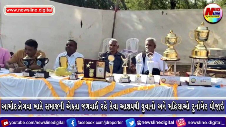 આમોદ:તેગવા ખાતે સમાજની એકતા જળવાઈ રહે તેવા આશયથી યુવાનો અને મહિલાઓ ટુર્નામેટ યોજાઇ આમોદ:તેગવા ખાતે સમાજની એકતા જળવાઈ રહે તેવા આશયથી યુવાનો અને મહિલાઓ ટુર્નામેટ યોજાઇ