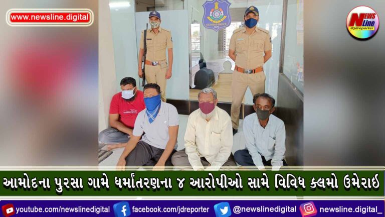 આમોદના પુરસા ગામે ધર્માંતરણના ૪ આરોપીઓ સામે વિવિધ ક્લમો ઉમેરાઇ આમોદના પુરસા ગામે ધર્માંતરણના ૪ આરોપીઓ સામે વિવિધ ક્લમો ઉમેરાઇ
