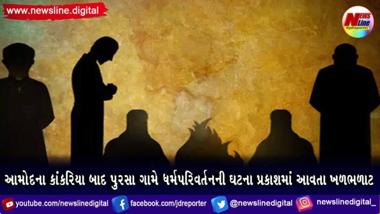 આમોદના કાંકરિયા બાદ પુરસા ગામે ધર્મપરિવર્તનની ઘટના પ્રકાશમાં આવતા ખળભળાટ આમોદના કાંકરિયા બાદ પુરસા ગામે ધર્મપરિવર્તનની ઘટના પ્રકાશમાં આવતા ખળભળાટ