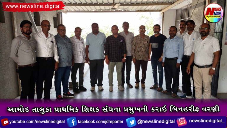 આમોદ તાલુકા પ્રાથમિક શિક્ષક સંઘના પ્રમુખની કરાઇ બિનહરીફ વરણી આમોદ તાલુકા પ્રાથમિક શિક્ષક સંઘના પ્રમુખની કરાઇ બિનહરીફ વરણી