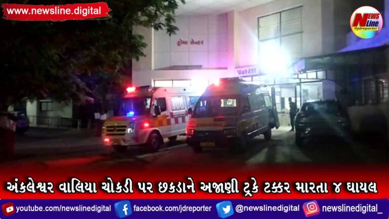 અંકલેશ્વર વાલિયા ચોકડી પર છકડાને અજાણી ટ્રકે ટક્કર મારતા ૪ ઘાયલ અંકલેશ્વર વાલિયા ચોકડી પર છકડાને અજાણી ટ્રકે ટક્કર મારતા ૪ ઘાયલ