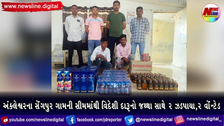 અંક્લેશ્વરના સેંગપુર ગામની સીમમાંથી વિદેશી દારૂનો જથ્થા સાથે ૨ ઝડપાયા, ૨ વોંન્ટેડ