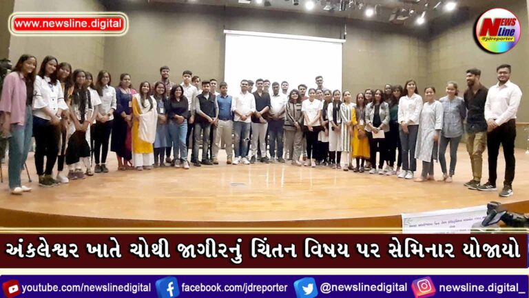 અંકલેશ્વર ખાતે ચોથી જાગીરનું ચિંતન વિષય પર સેમિનાર યોજાયો અંકલેશ્વર ખાતે ચોથી જાગીરનું ચિંતન વિષય પર સેમિનાર યોજાયો