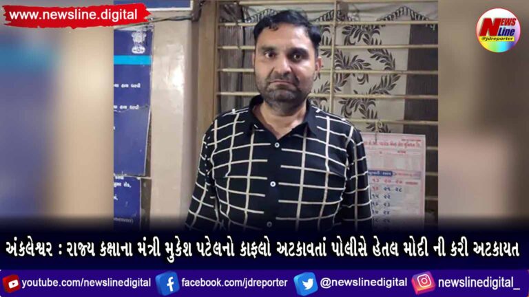 અંકલેશ્વર : રાજ્ય કક્ષાના મંત્રી મુકેશ પટેલનો કાફલો અટકાવતાં પોલીસે હેતલ મોદી ની કરી અટકાયત