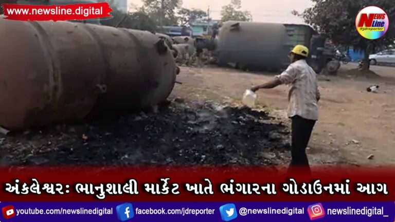 અંકલેશ્વર : ભાનુશાલી માર્કેટ ખાતે ભંગારના ગોડાઉનમાં આગ અંકલેશ્વર : ભાનુશાલી માર્કેટ ખાતે ભંગારના ગોડાઉનમાં આગ