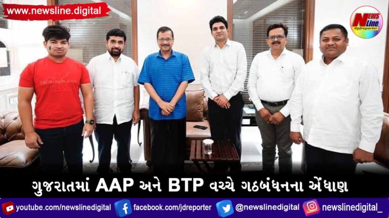 ગુજરાતમાં AAP અને BTP વચ્ચે ગઠબંધનના એંધાણ ગુજરાતમાં AAP અને BTP વચ્ચે ગઠબંધનના એંધાણ