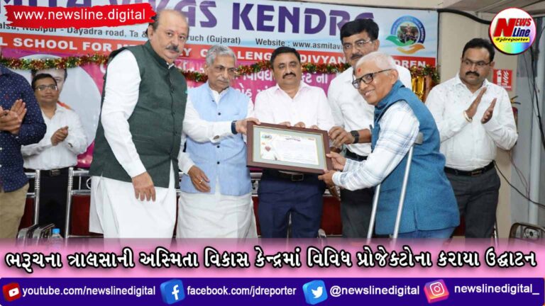ભરૂચના ત્રાલસાની અસ્મિતા વિકાસ કેન્દ્રમાં વિવિધ પ્રોજેક્ટોના કરાયા ઉદ્ઘાટન ભરૂચના ત્રાલસાની અસ્મિતા વિકાસ કેન્દ્રમાં વિવિધ પ્રોજેક્ટોના કરાયા ઉદ્ઘાટન