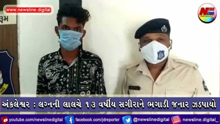 અંકલેશ્વર: લગ્નની લાલચે 13 વર્ષીય સગીરાને ભગાડી જનાર ઝડપાયો અંકલેશ્વર: લગ્નની લાલચે 13 વર્ષીય સગીરાને ભગાડી જનાર ઝડપાયો