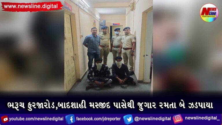ભરૂચ ફુરજારોડ,બાદશાહી મસ્જીદ પાસેથી જુગાર રમતા બે ઝડપાયા ભરૂચ ફુરજારોડ,બાદશાહી મસ્જીદ પાસેથી જુગાર રમતા બે ઝડપાયા