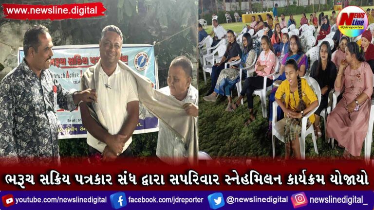 ભરૂચ સક્રિય પત્રકાર સંધ દ્વારા સપરિવાર સ્નેહમિલન કાર્યક્રમ યોજાયો