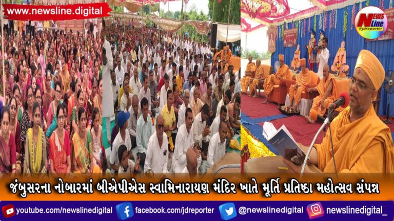 જંબુસરના નોબારમાં બીએપીએસ સ્વામિનારાયણ મંદિર ખાતે મૂર્તિ પ્રતિષ્ઠા મહોત્સવ સંપન્ન જંબુસરના નોબારમાં બીએપીએસ સ્વામિનારાયણ મંદિર ખાતે મૂર્તિ પ્રતિષ્ઠા મહોત્સવ સંપન્ન